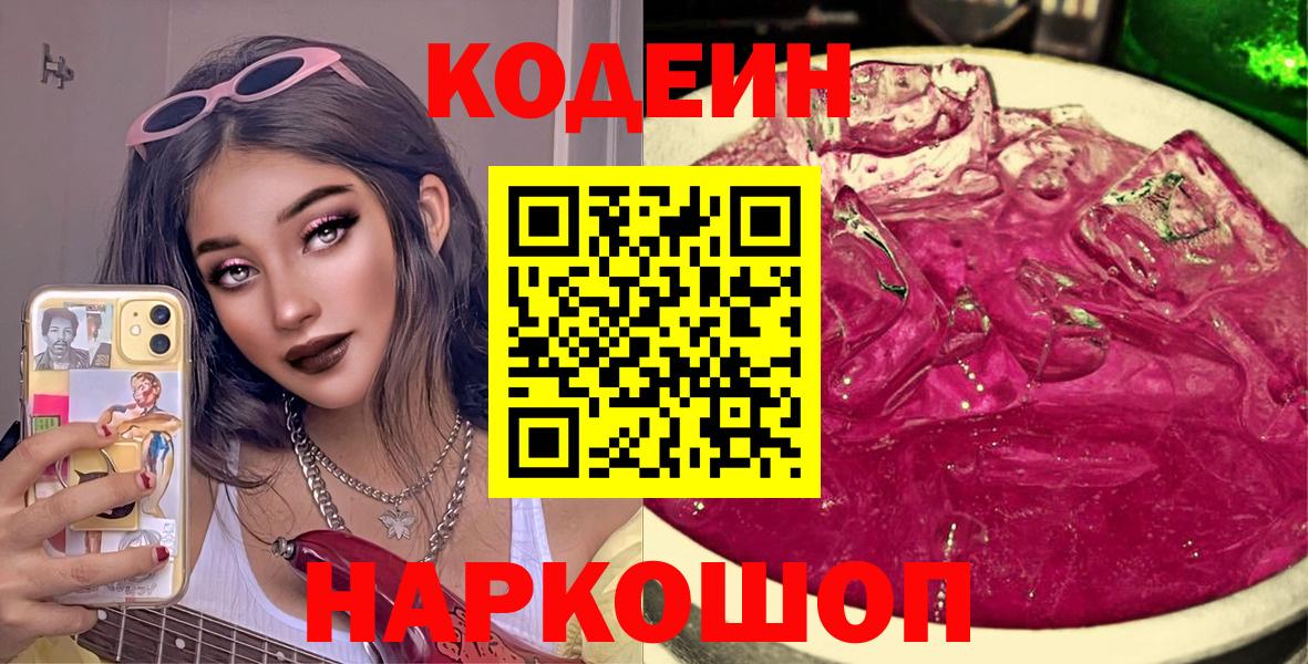 Кодеин напиток Lean (лин) Лесосибирск